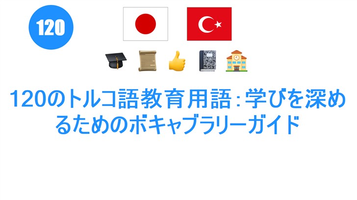 120のトルコ語教育用語：学びを深めるためのボキャブラリーガイド